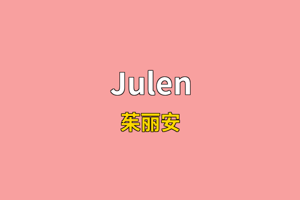 Julen英文名