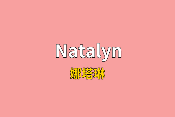 Natalyn英文名