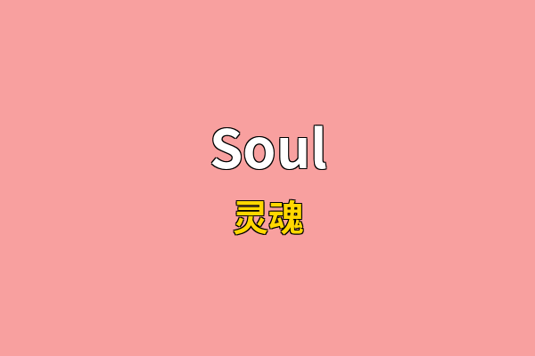Soul英文名
