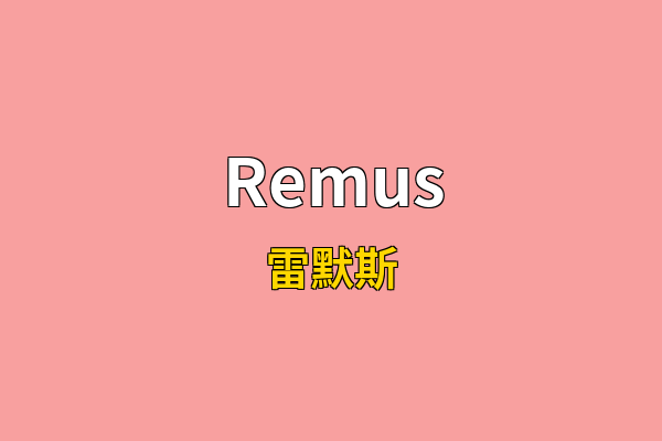 Remus英文名