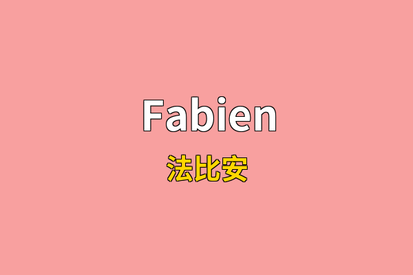 Fabien英文名