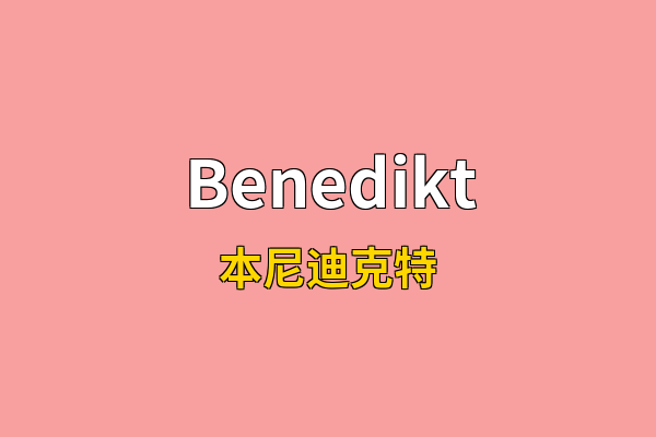 Benedikt英文名