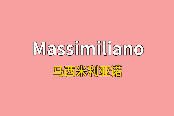 Massimiliano英文名