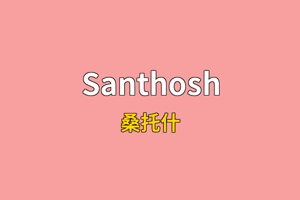 Santhosh英文名
