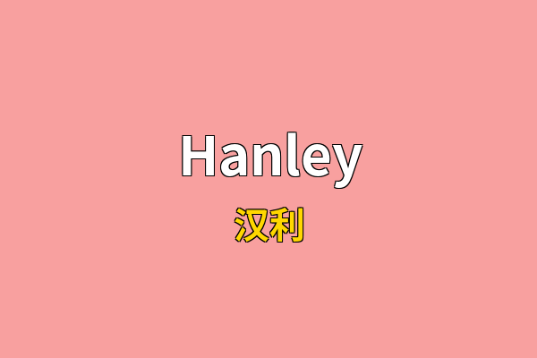 Hanley英文名