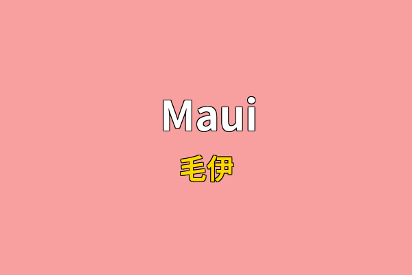 Maui英文名