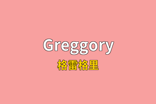 Greggory英文名