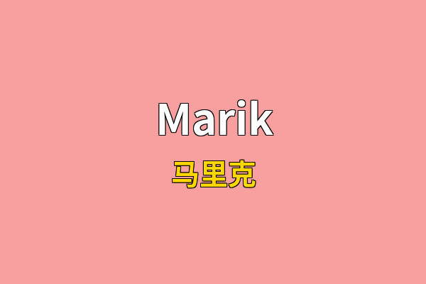 Marik英文名