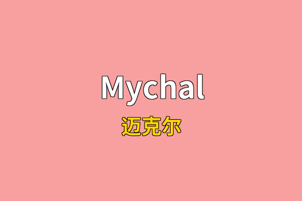 Mychal英文名