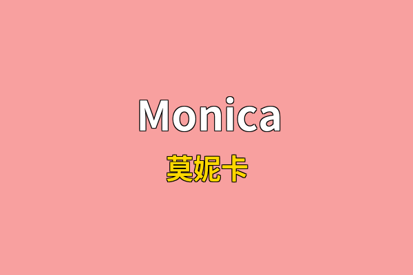 Monica英文名