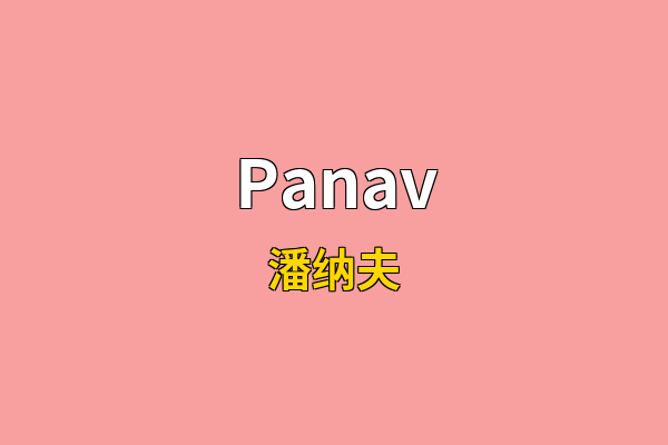 Panav英文名