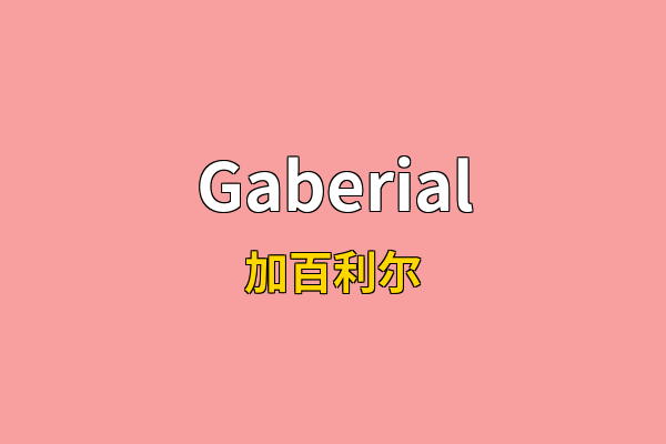 Gaberial英文名