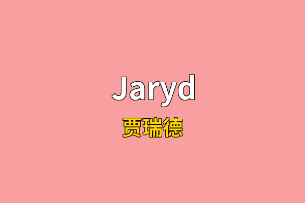 Jaryd英文名