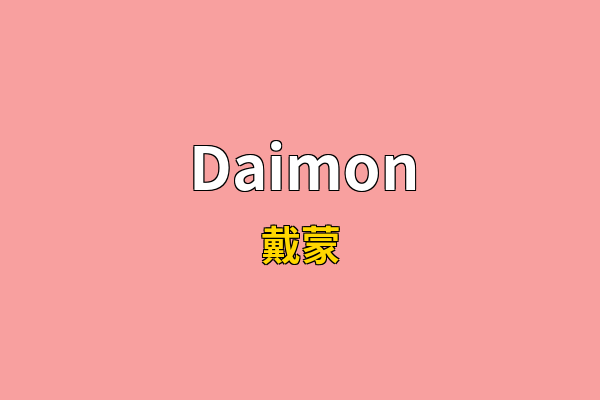 Daimon英文名