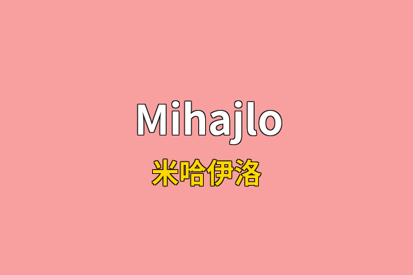 Mihajlo英文名