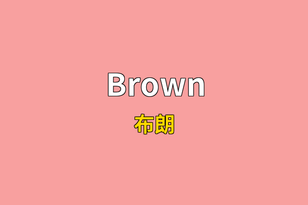 Brown英文名