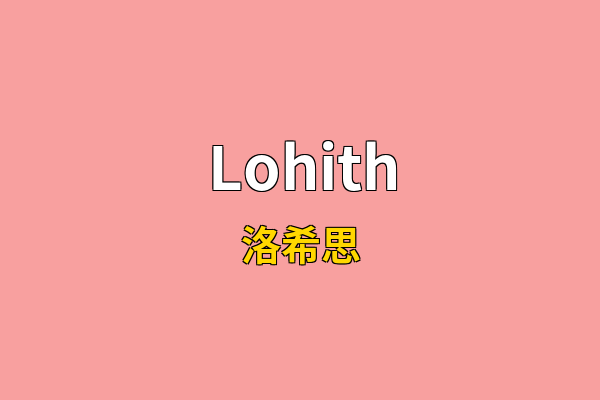 Lohith英文名