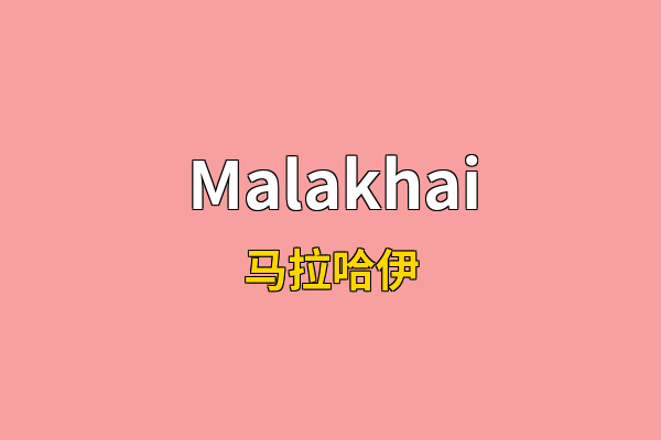 Malakhai英文名