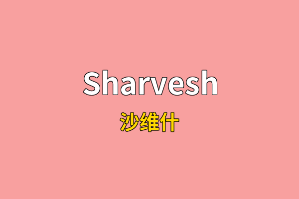 Sharvesh英文名