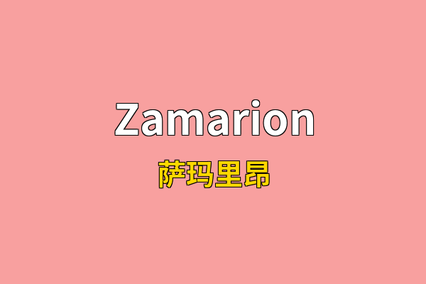 Zamarion英文名