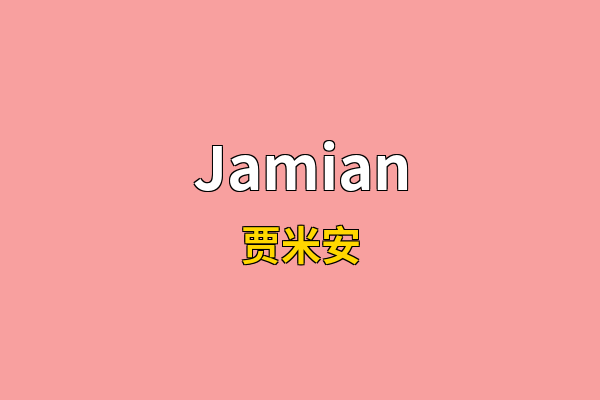 Jamian英文名