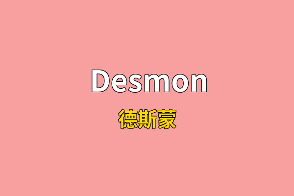 Desmon英文名