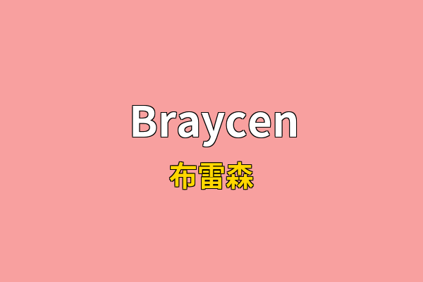 Braycen英文名