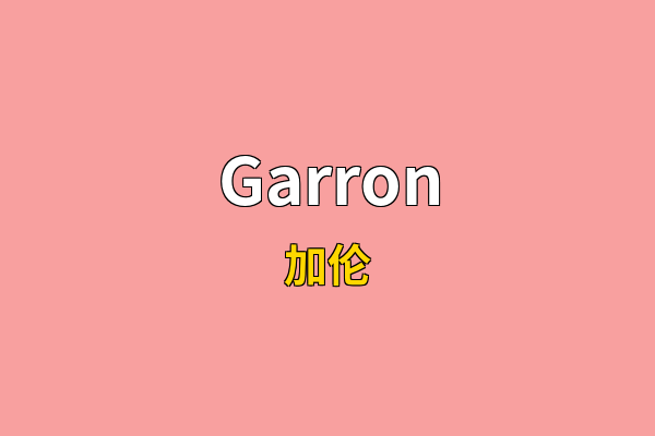 Garron英文名