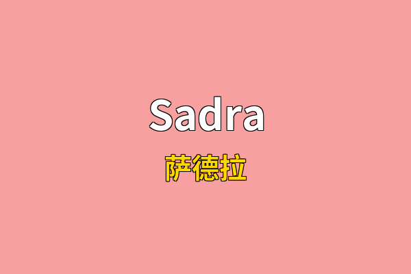 Sadra英文名