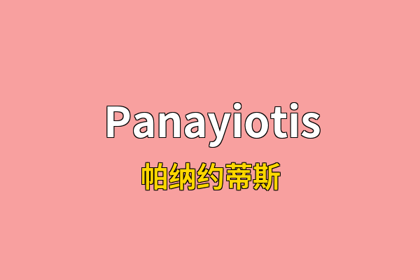 Panayiotis英文名
