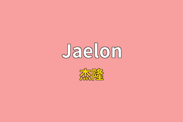 Jaelon英文名