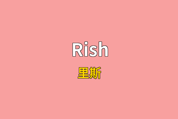 Rish英文名
