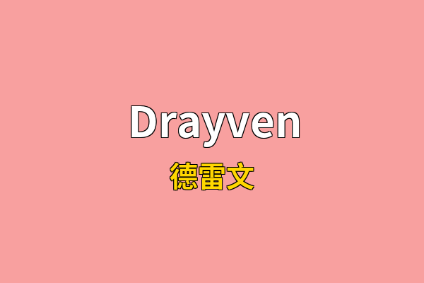 Drayven英文名