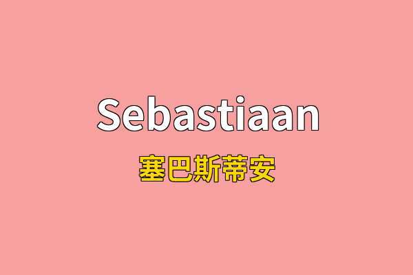 Sebastiaan英文名