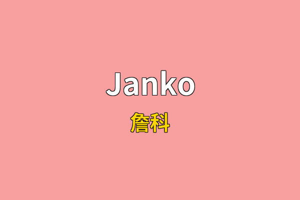 Janko英文名