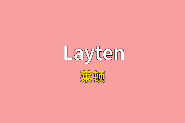 Layten英文名