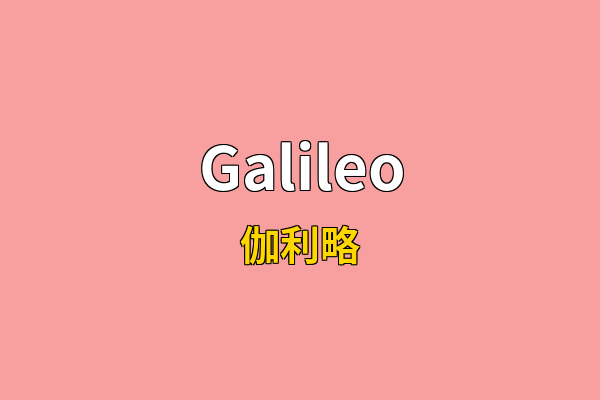Galileo英文名