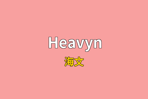 Heavyn英文名