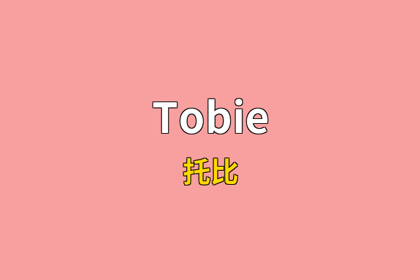 Tobie英文名
