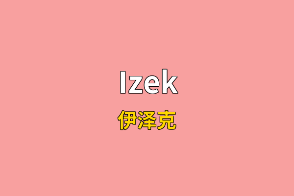 Izek英文名