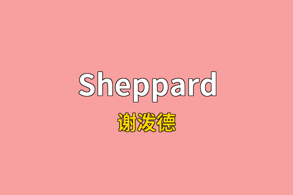 Sheppard英文名