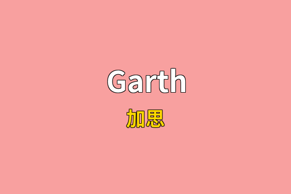 Garth英文名