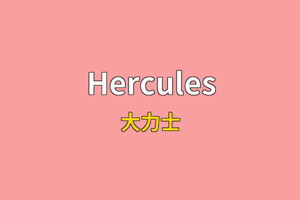 Hercules英文名