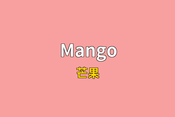 Mango英文名