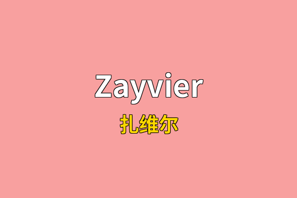 Zayvier英文名