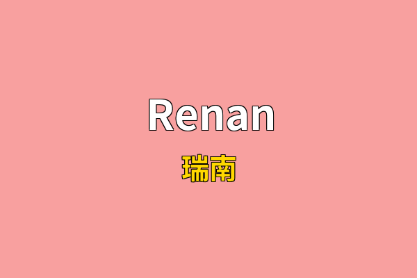 Renan英文名