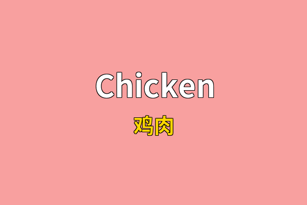 Chicken英文名