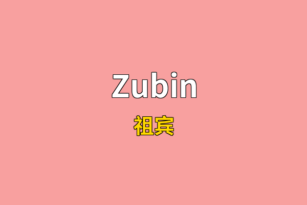 Zubin英文名