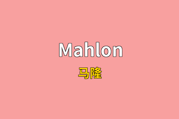 Mahlon英文名