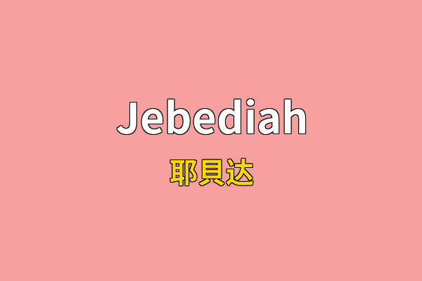 Jebediah英文名